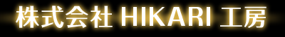 株式会社HIKARI工房