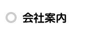 工事の流れ