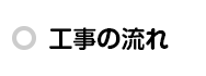 工事の流れ