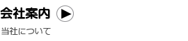 会社案内